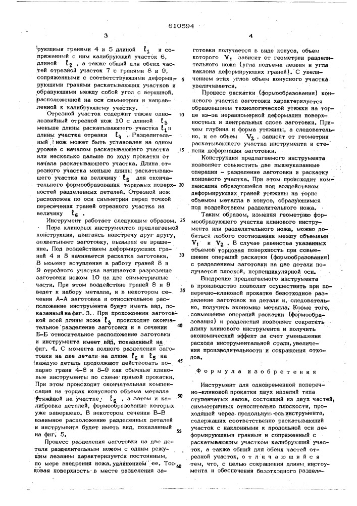 Инструмент для одновременной поперечноклиновой прокатки двух изделий типа ступенчатых валов (патент 610594)