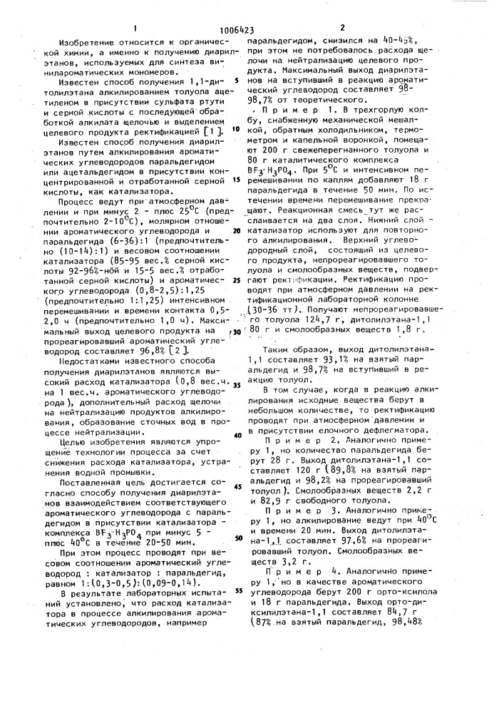 Способ получения диарилэтанов (патент 1006423)