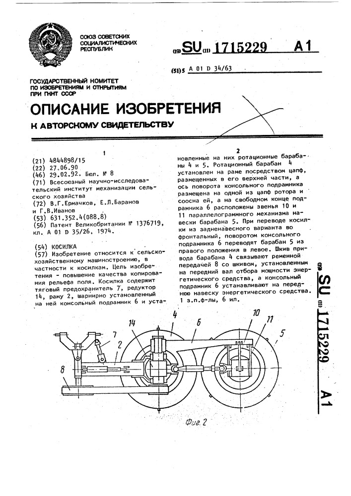 Косилка (патент 1715229)