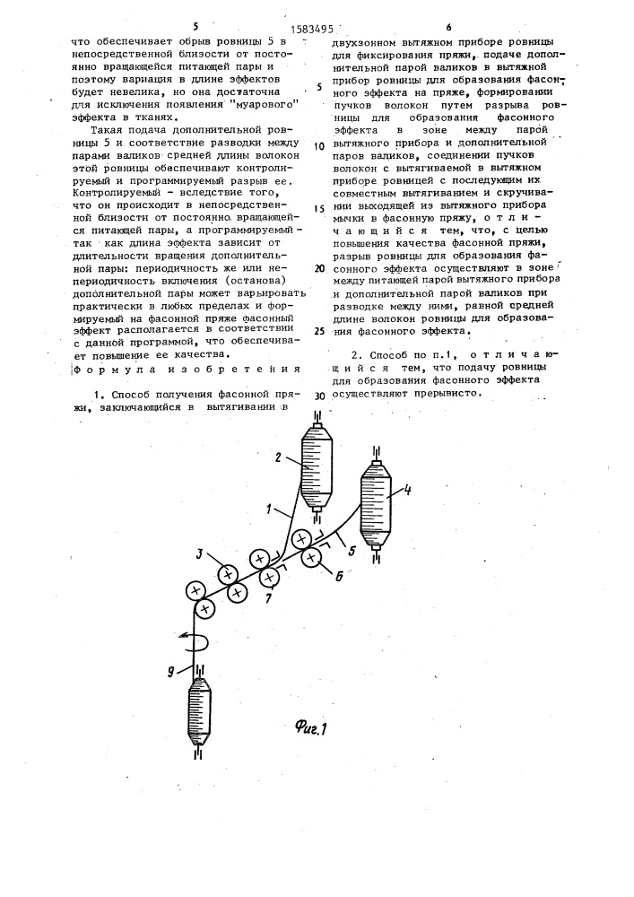 Способ получения фасонной пряжи (патент 1583495)