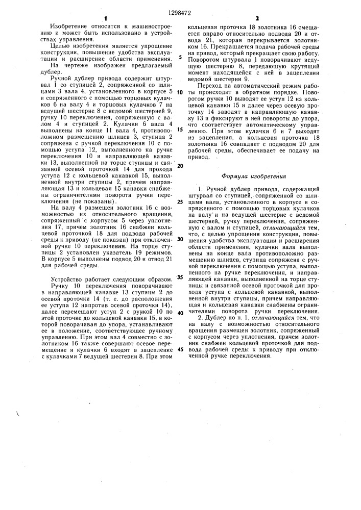 Ручной дублер привода (патент 1298472)