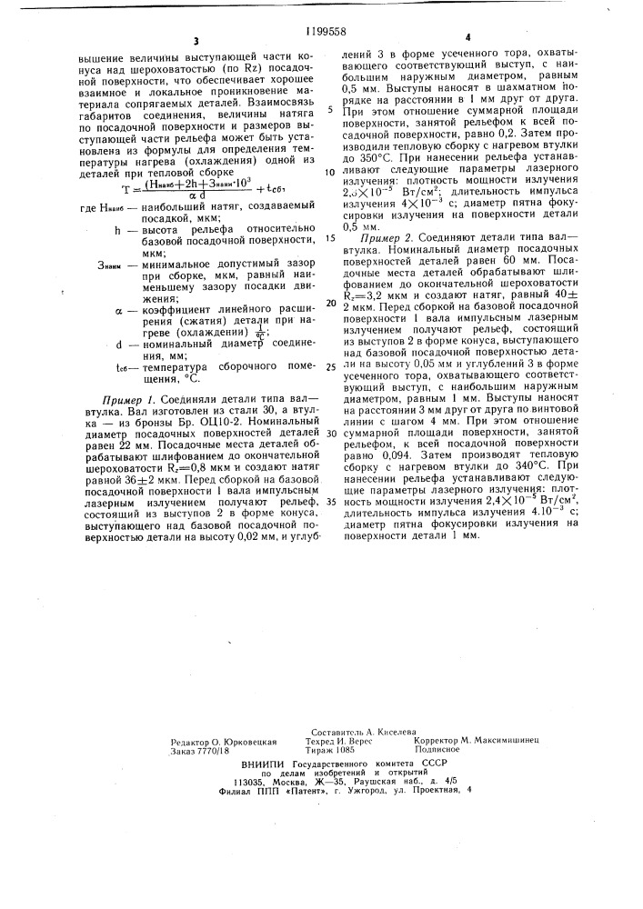 Способ соединения с натягом деталей типа вал-втулка (патент 1199558)