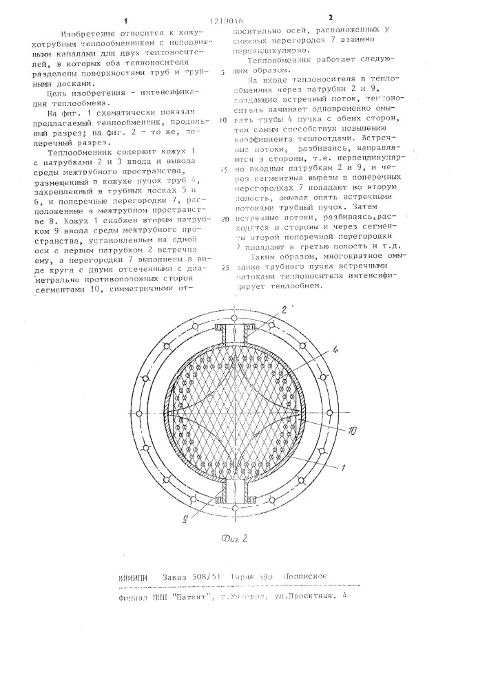 Кожухотрубный теплообменник (патент 1210046)