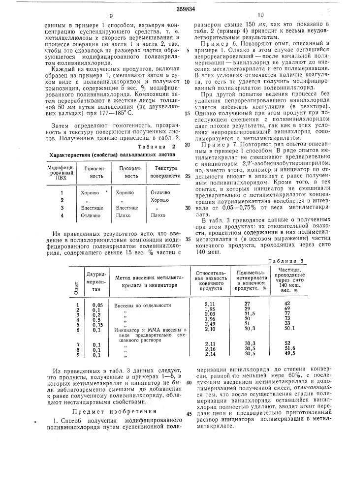Способ получения модифицированного поливинилхлорида (патент 359834)