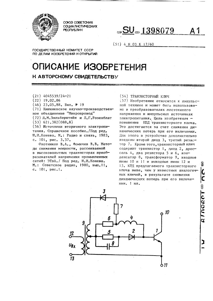 Транзисторный ключ (патент 1398079)
