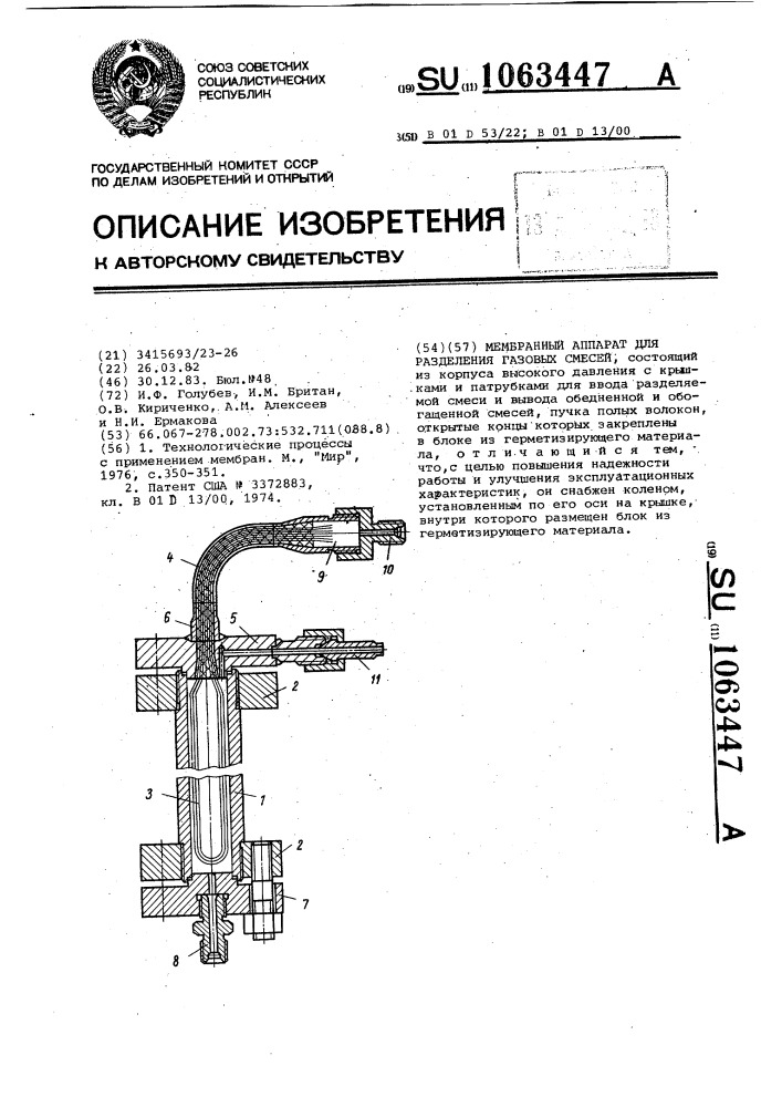 Мембранный аппарат для разделения газовых смесей (патент 1063447)