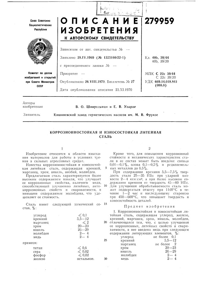 Коррозионностойкая и износостойкая литейнаясталь (патент 279959)