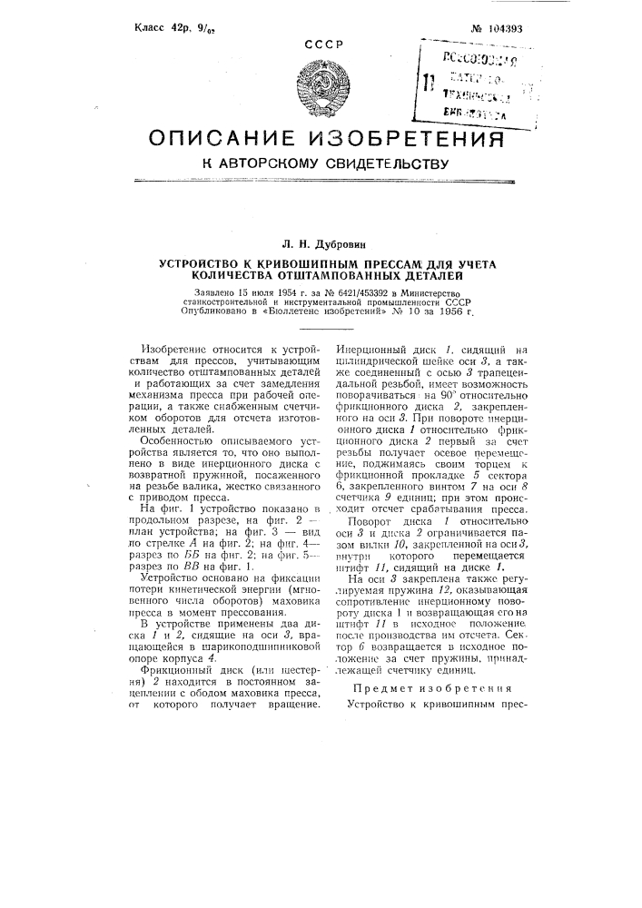 Устройство к кривошипным прессам для учета количества отштампованных деталей (патент 104393)