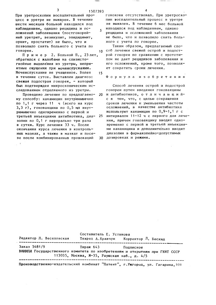 Способ лечения острой и подострой гонореи (патент 1507393)