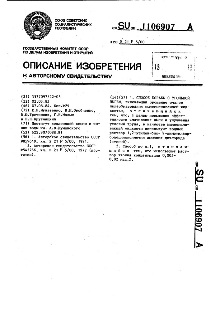 Способ борьбы с угольной пылью (патент 1106907)