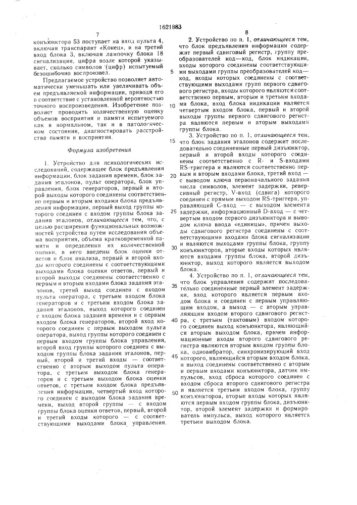 Устройство для психологических исследований (патент 1621883)
