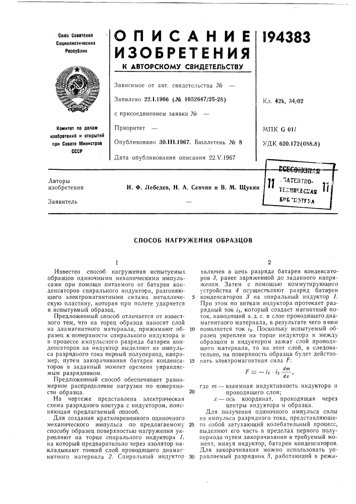 Способ нагружения образцов (патент 194383)