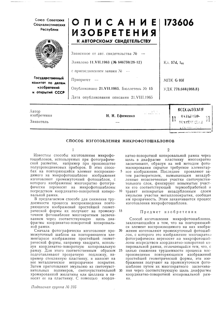 Патент ссср  173606 (патент 173606)