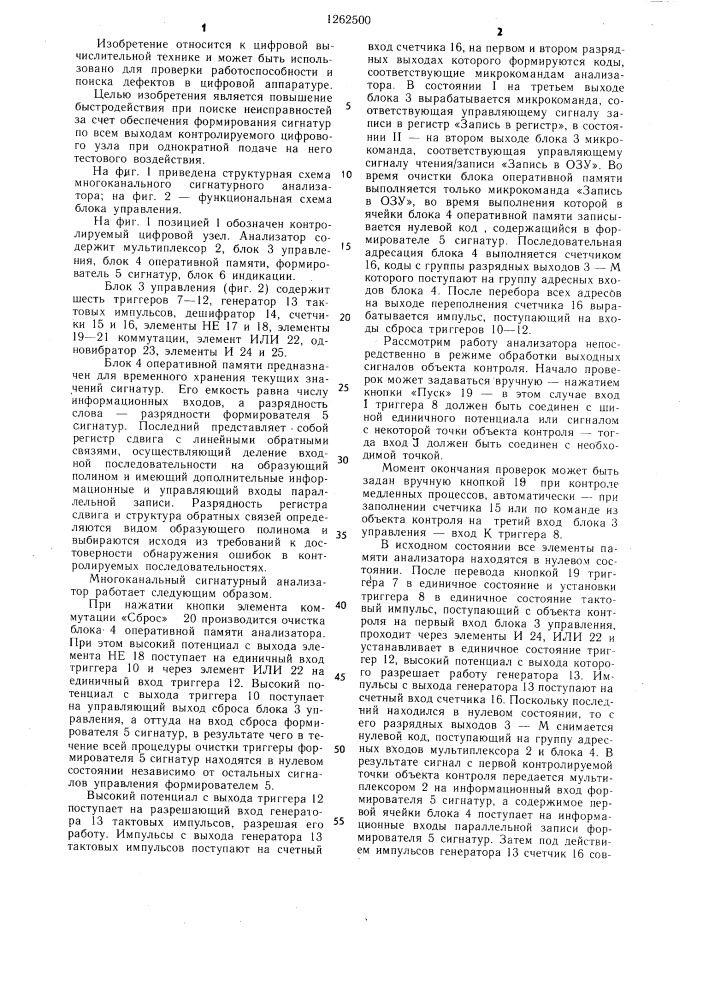 Многоканальный сигнатурный анализатор (патент 1262500)