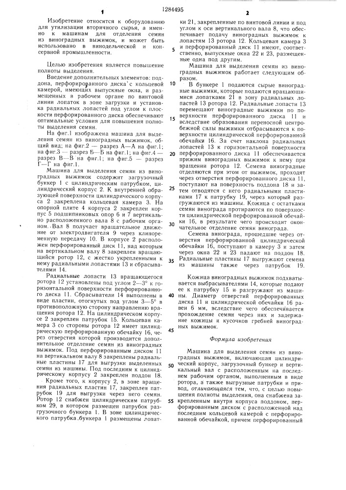 Машина марчука для выделения семян из виноградных выжимок (патент 1284495)