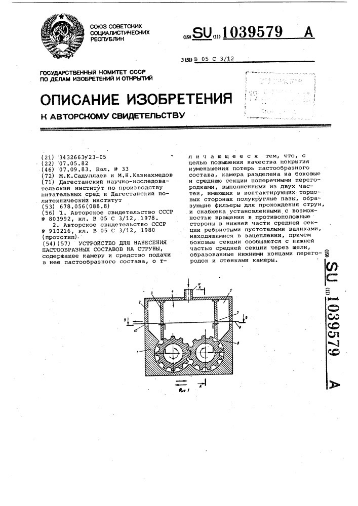 Устройство для нанесения пастообразных составов на струны (патент 1039579)