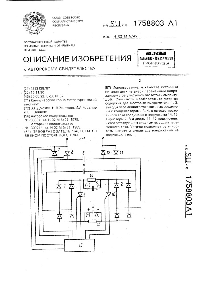 Преобразователь частоты со звеном постоянного тока (патент 1758803)