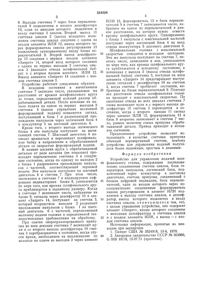 Устройство для управления подачей шлифовального станка (патент 554528)