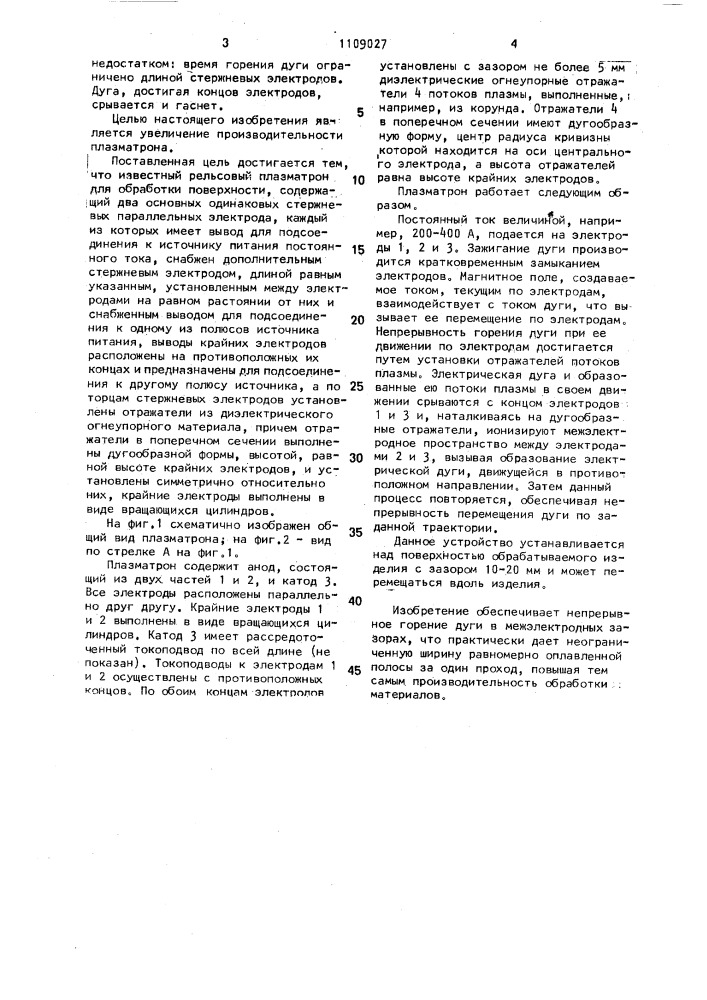 Рельсовый плазматрон для обработки поверхностей (патент 1109027)