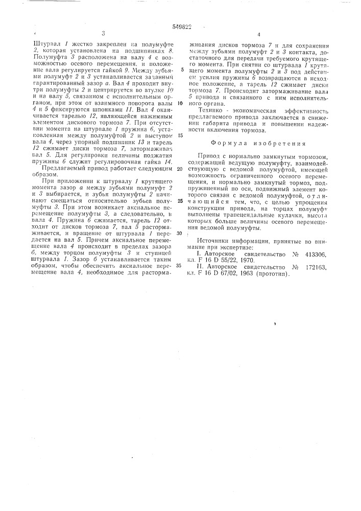 Привод с нормально замкнутым тормозом (патент 549622)