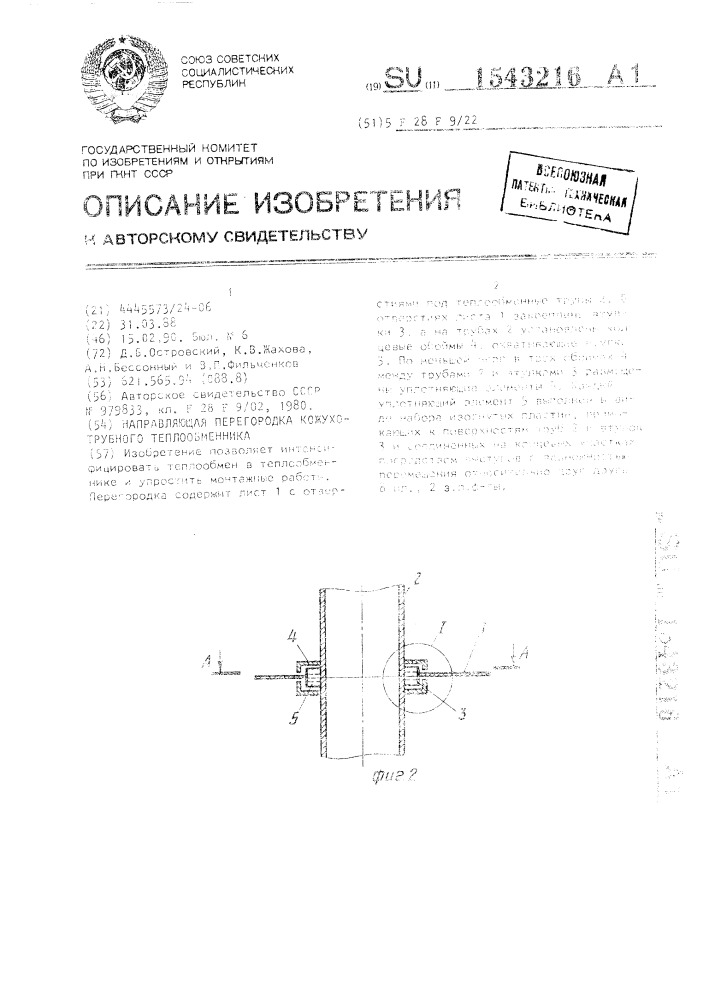 Направляющая перегородка кожухотрубного теплообменника (патент 1543216)