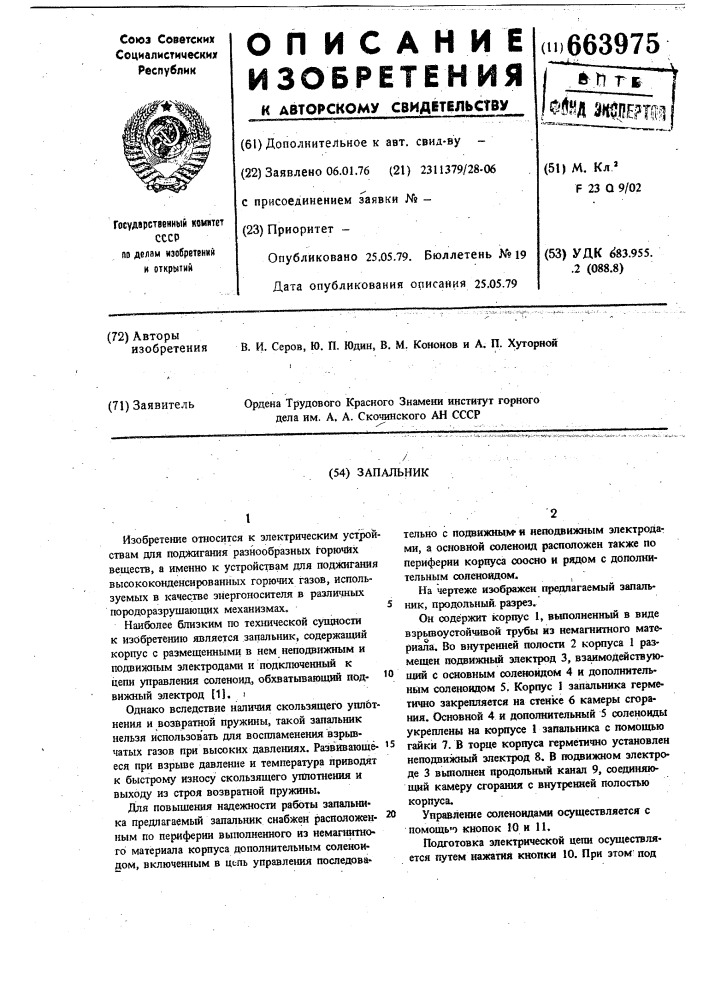 Запальник (патент 663975)