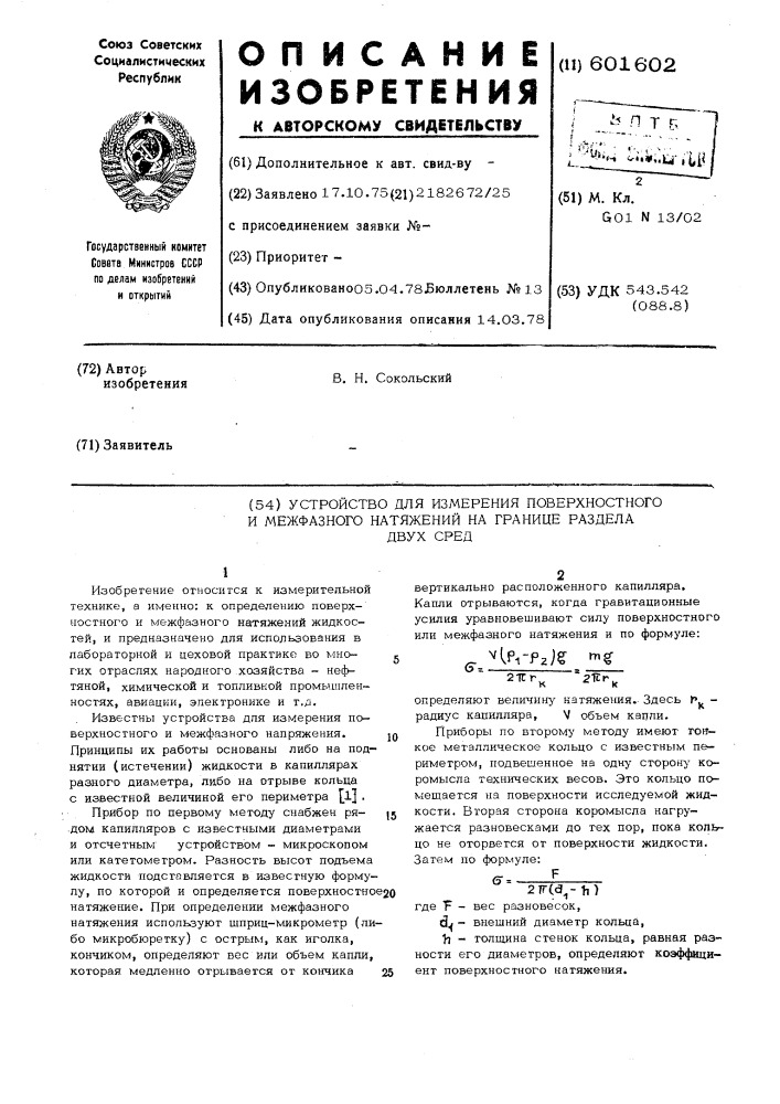 Устройство для измерения поверхностного и межфазного натяжений на границе раздела двух сред (патент 601602)