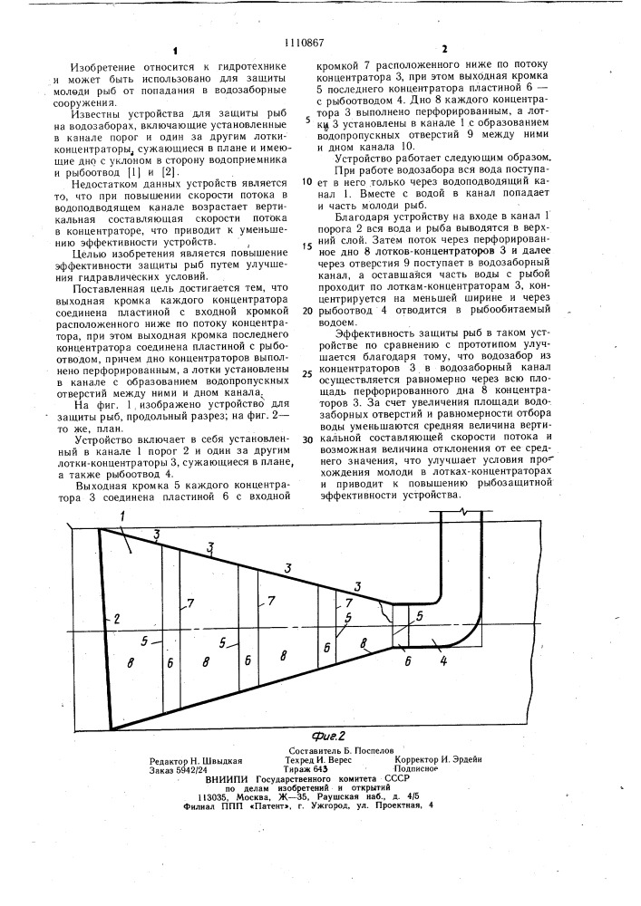 Устройство для защиты рыб на водозаборах (патент 1110867)