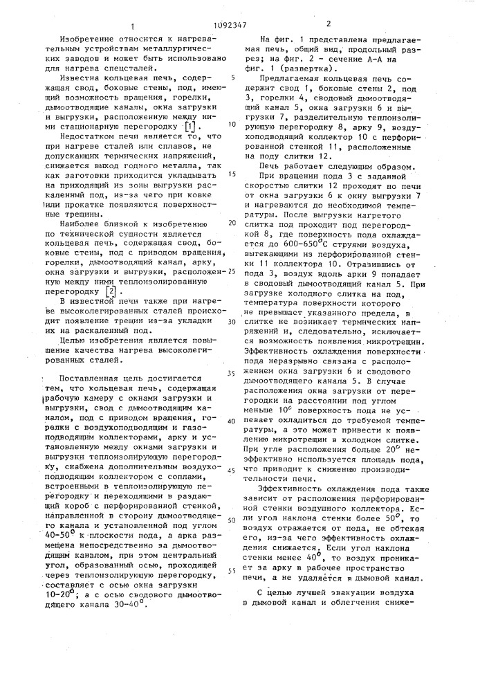 Кольцевая печь (патент 1092347)