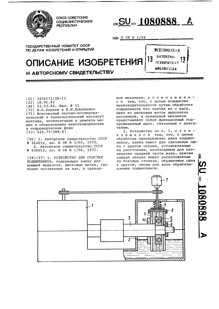 Устройство для очистки подшипников (патент 1080888)