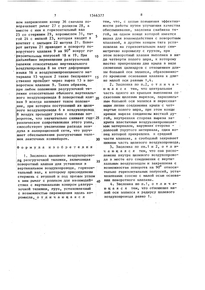Заслонка щелевого воздухопровода разгрузочной тележки (патент 1546377)