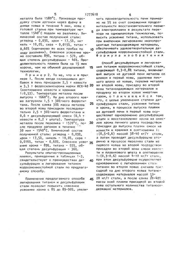 Способ десульфурации и легирования титаном коррозионностойкой стали (патент 1777610)