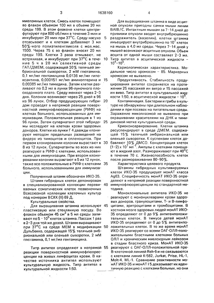Штамм гибридных культивируемых клеток животных mus мusсulus l-продуцент моноклональных антител против общего антигена клеток острого лимфобластного лейкоза (патент 1638160)