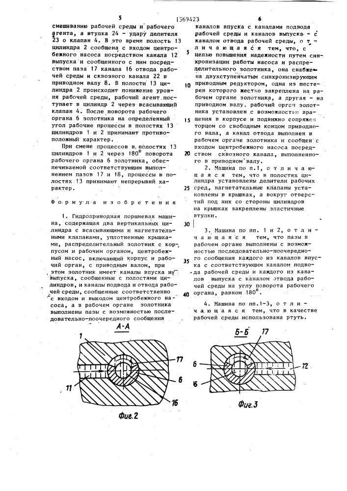 Гидроприводная поршневая машина (патент 1569423)
