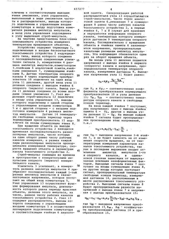 Устройство для измерения температуры вращающихся объектов (патент 657277)