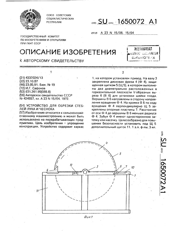 Устройство для обрезки стеблей лука и чеснока (патент 1650072)