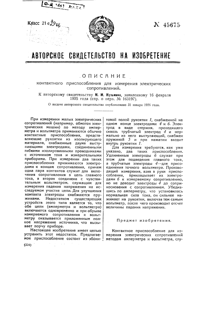 Контактное приспособление для измерения электрических сопротивлений (патент 45675)