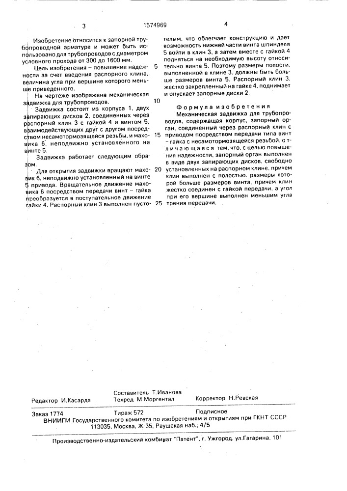 Механическая задвижка для трубопроводов (патент 1574969)