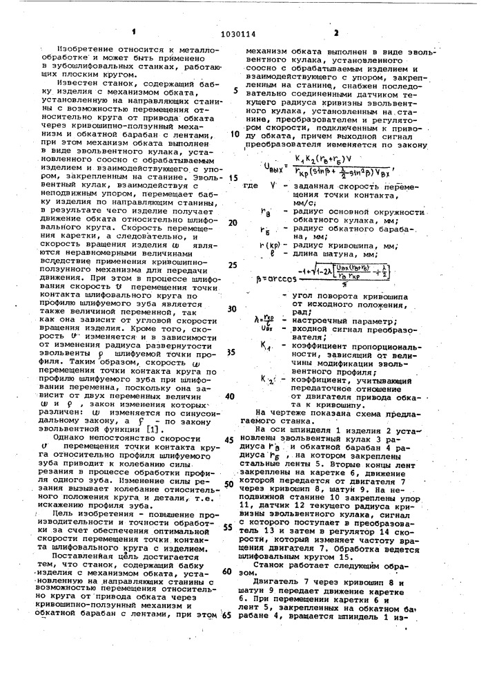 Станок для шлифования зубьев цилиндрических зубчатых колес (патент 1030114)