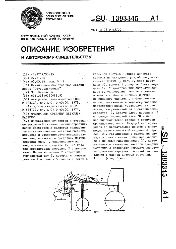 Машина для срезания верхушек растений (патент 1393345)