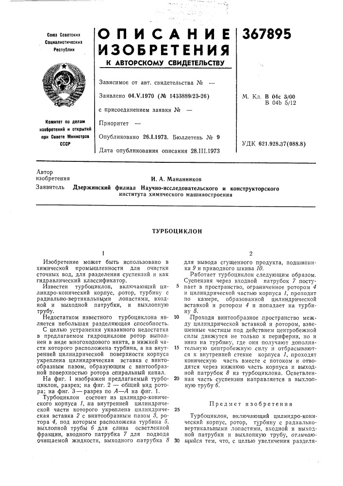 Турбоциклон (патент 367895)