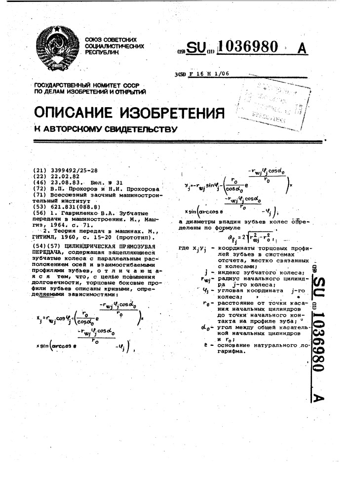 Цилиндрическая прямозубая передача (патент 1036980)