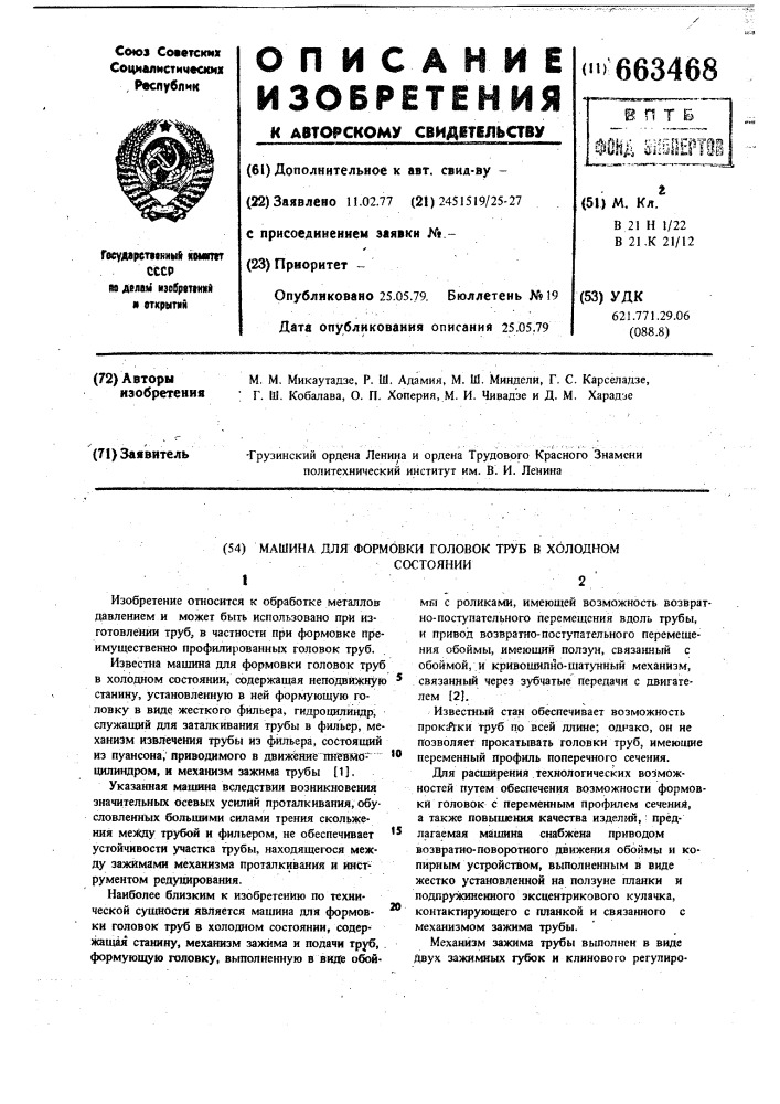 Машина для формовки головок труб в холодном состоянии (патент 663468)