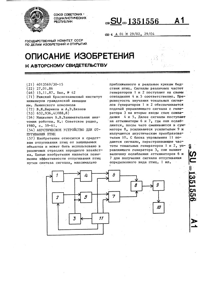 Акустическое устройство для отпугивания птиц (патент 1351556)