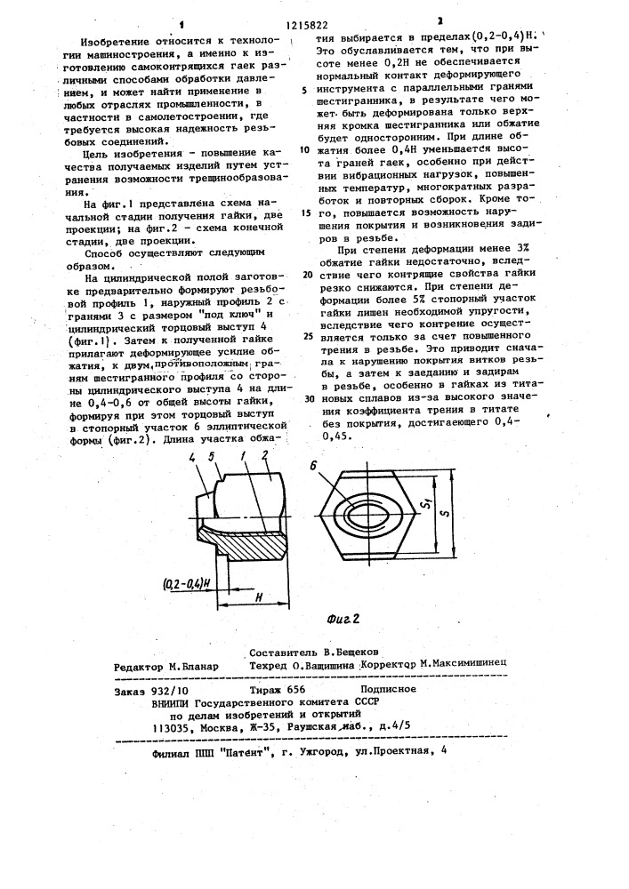 Способ изготовления шестигранных самоконтрящихся гаек (патент 1215822)