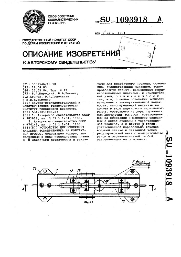 Устройство для измерения давления токоприемника на контактный провод (патент 1093918)