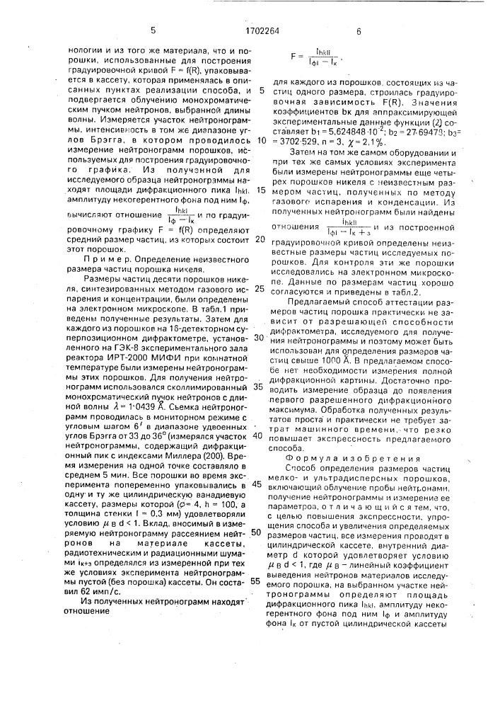 Способ определения размеров частиц мелко-и ультрадисперсных порошков (патент 1702264)