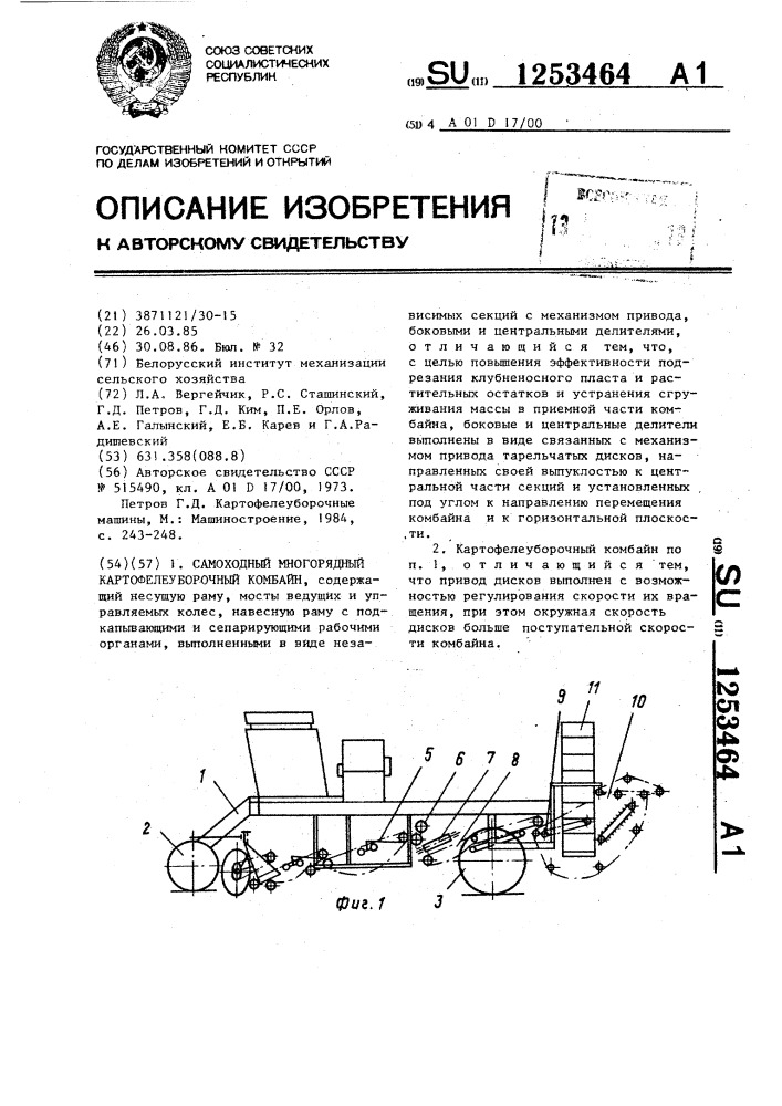 Самоходный многорядный картофелеуборочный комбайн (патент 1253464)