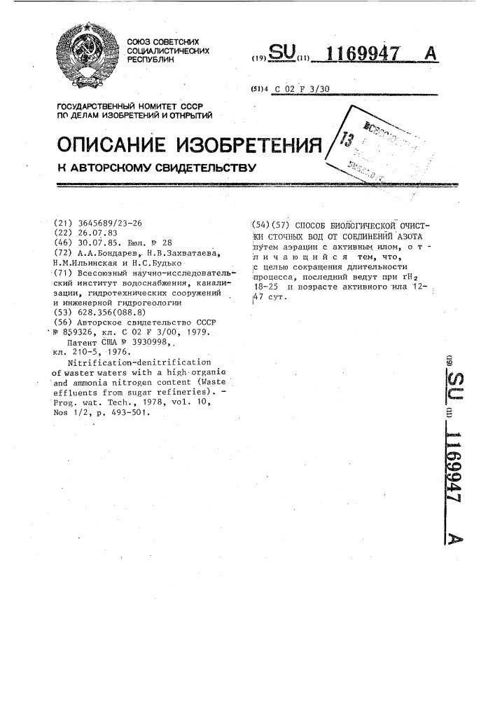Способ биологической очистки сточных вод от соединений азота (патент 1169947)