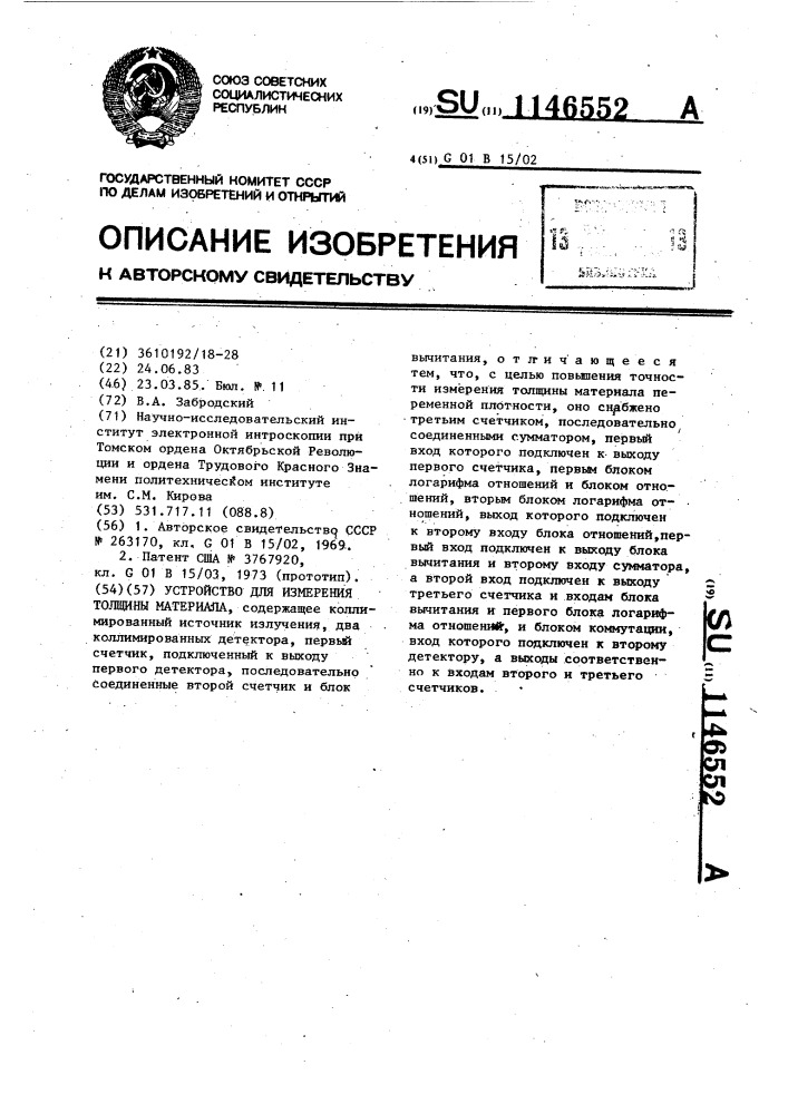Устройство для измерения толщины материала (патент 1146552)
